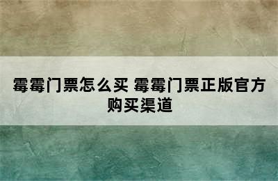 霉霉门票怎么买 霉霉门票正版官方购买渠道